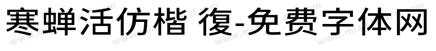 寒蝉活仿楷 復字体转换